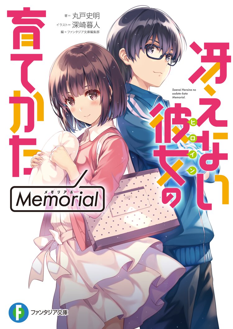 冴えない彼女の育てかたＭｅｍｏｒｉａｌ