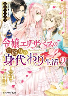 令嬢エリザベスの華麗なる身代わり生活 ２