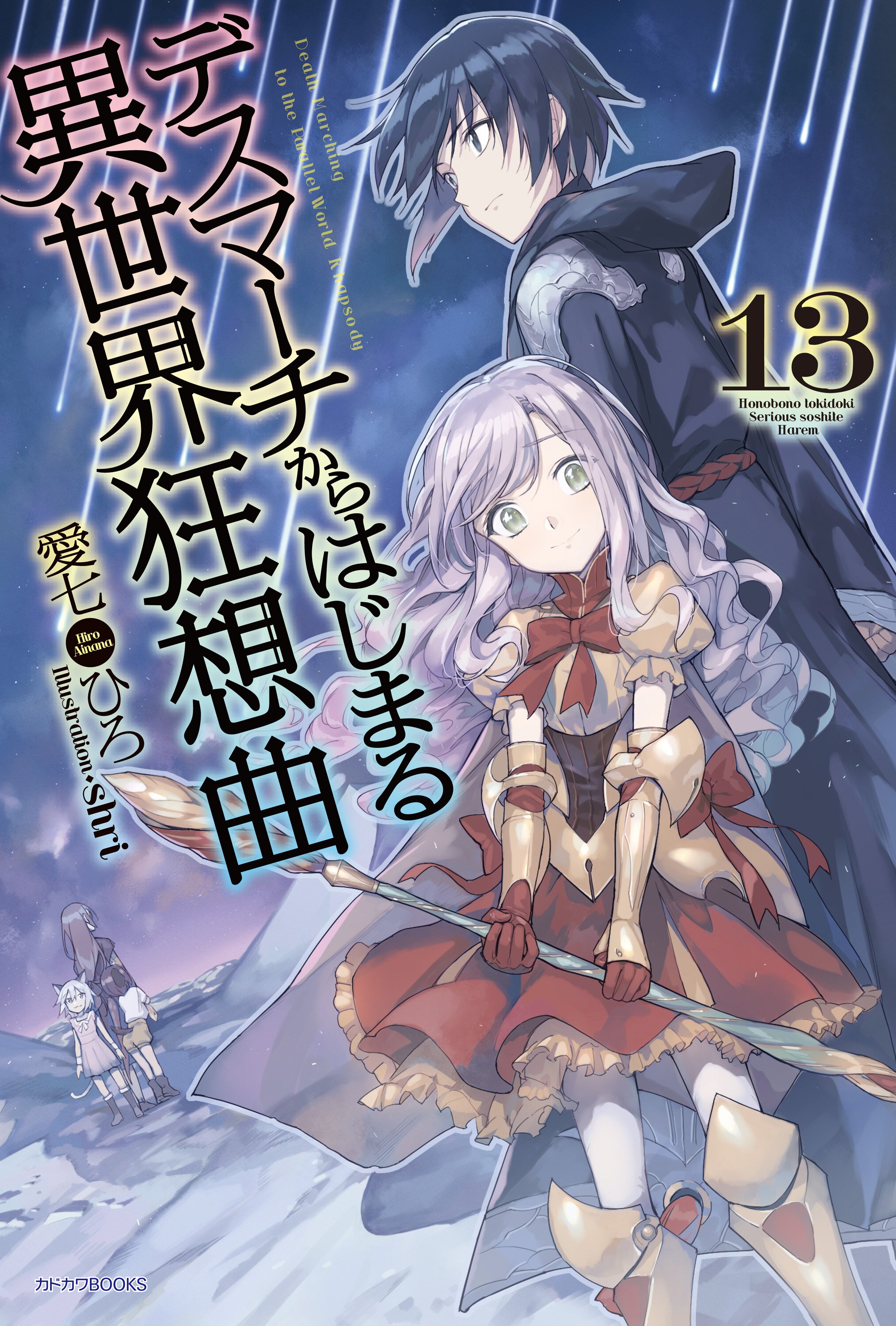 デスマーチからはじまる異世界狂想曲 １３