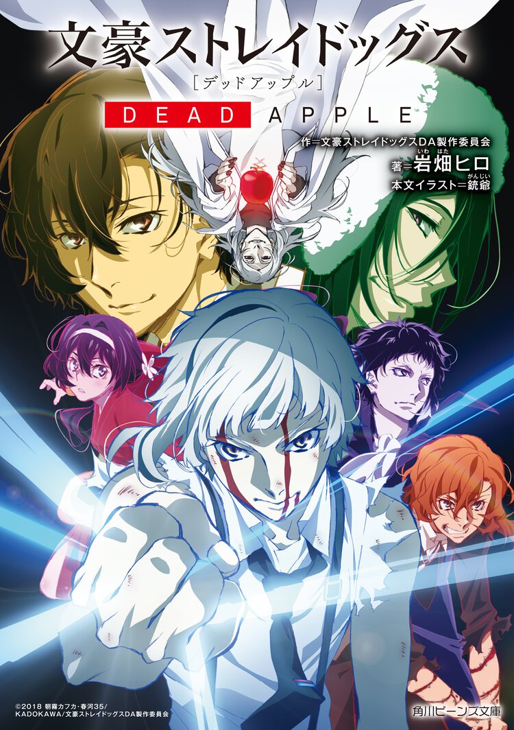 文豪ストレイドッグスＤＥＡＤ　ＡＰＰＬＥ