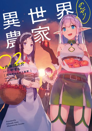 異世界のんびり農家 ０２