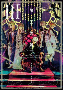 魔王の器 ３