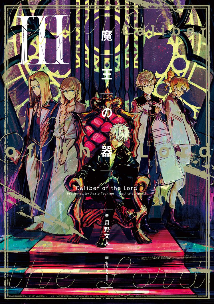 魔王の器 ３