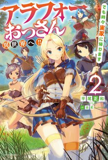 アラフォーおっさん異世界へ！！でも時々実家に帰ります ２