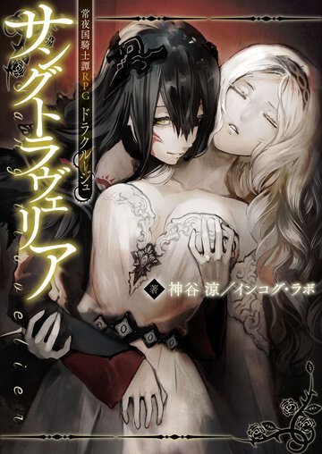 常夜国騎士譚ＲＰＧドラクルージュサングトラヴェリア