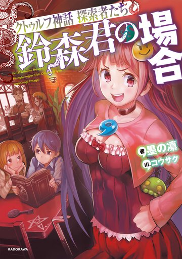 鈴森君の場合 クトゥルフ神話探索者たち