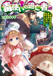 毒使いの逃亡者 瘴気のあふれた異世界で、なぜか俺は回復している