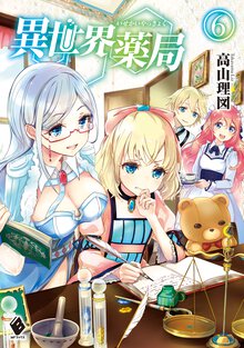 異世界薬局 ６