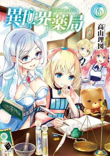 異世界薬局 ６