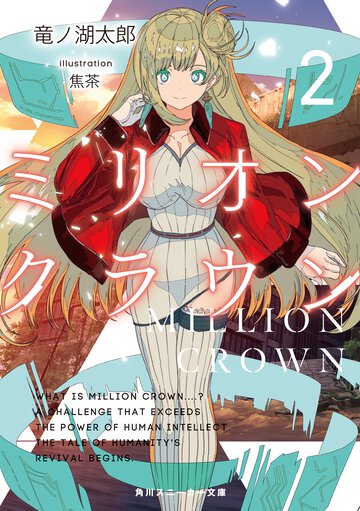 ミリオン・クラウン ２
