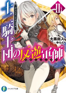 十二騎士団の反逆軍師 デュシア・クロニクル ２