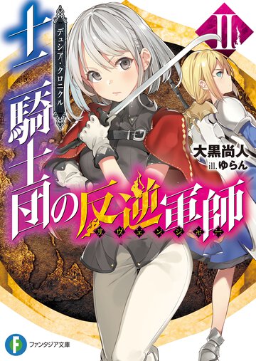十二騎士団の反逆軍師 デュシア・クロニクル ２
