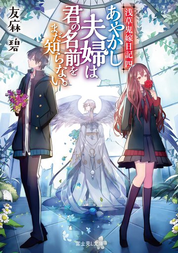 あやかし夫婦は君の名前をまだ知らない。 浅草鬼嫁日記　四