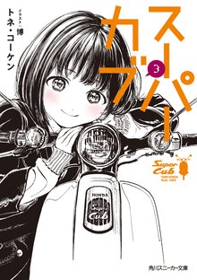 スーパーカブ ３