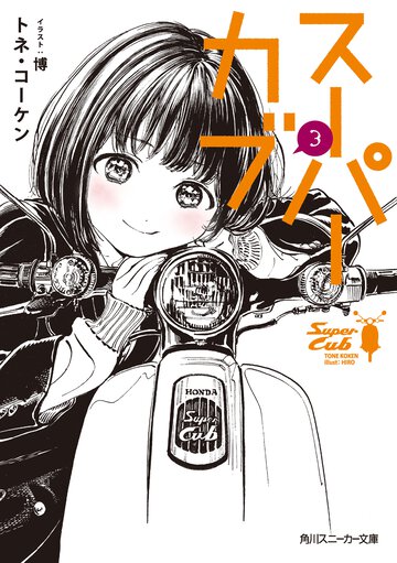 スーパーカブ ３