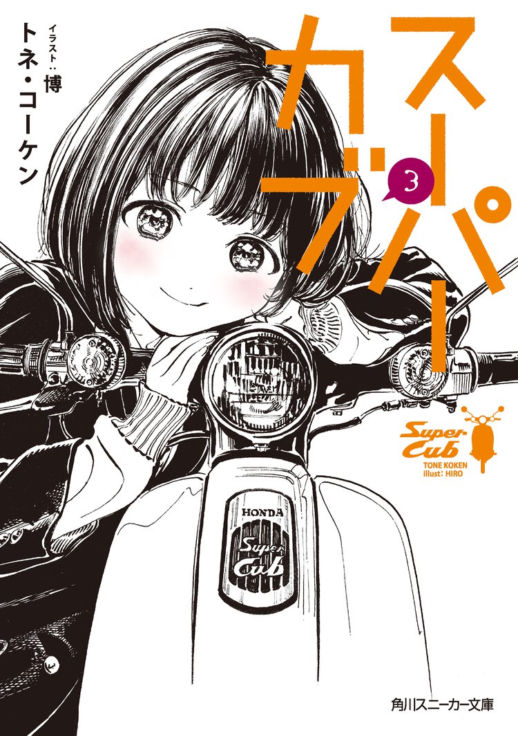 スーパーカブ ３