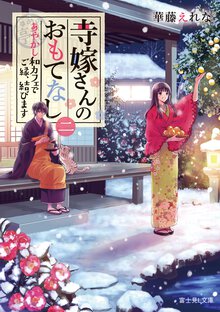 寺嫁さんのおもてなし ２ あやかし和カフェでご縁、結びます