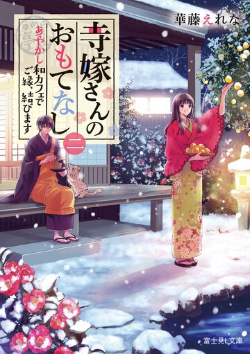 寺嫁さんのおもてなし ２ あやかし和カフェでご縁、結びます