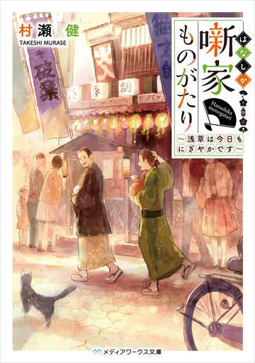 噺家ものがたり 浅草は今日もにぎやかです