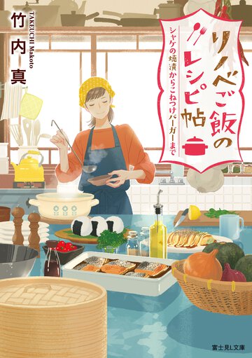 リノベご飯のレシピ帖 シャケの焼漬からこねつけバーガーまで