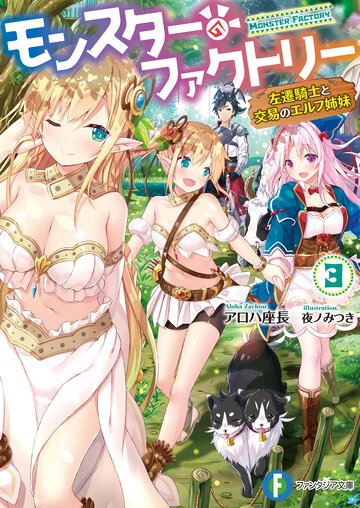モンスター・ファクトリー ３ 左遷騎士と交易のエルフ姉妹