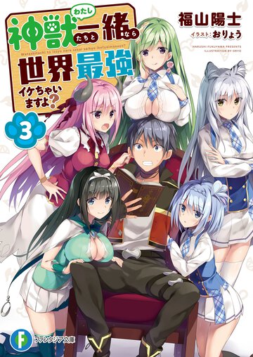 神獣たちと一緒なら世界最強イケちゃいますよ？ ３
