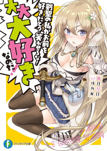 剣聖の私がお前を好きだと？笑わせるな！大大大好きなのだ！