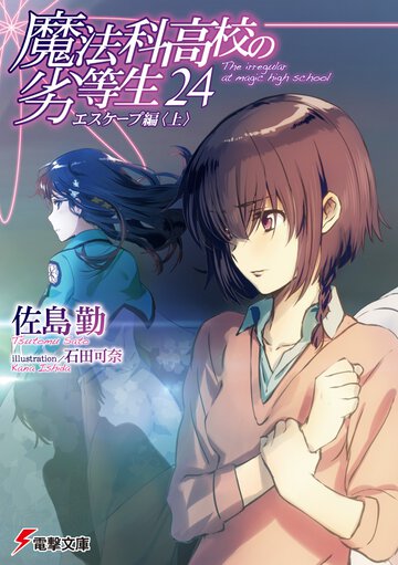 魔法科高校の劣等生 ２４ エスケープ編