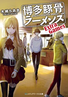 博多豚骨ラーメンズ Ｅｘｔｒａ　Ｇａｍｅｓ