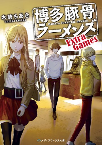 博多豚骨ラーメンズ Ｅｘｔｒａ　Ｇａｍｅｓ