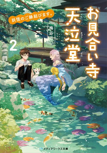 妖怪のご縁結びます。お見合い寺天泣堂 ２