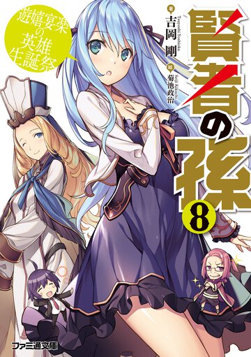 賢者の孫 ８ 遊嬉宴楽の英雄生誕祭