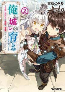 俺、「城」を育てる 可愛いあの子は無敵の要塞になりたいようです ２