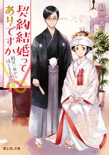 契約結婚ってありですか 利害一致から始まる恋？
