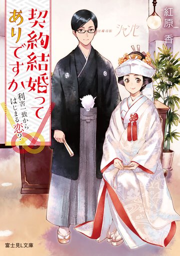 契約結婚ってありですか 利害一致から始まる恋？