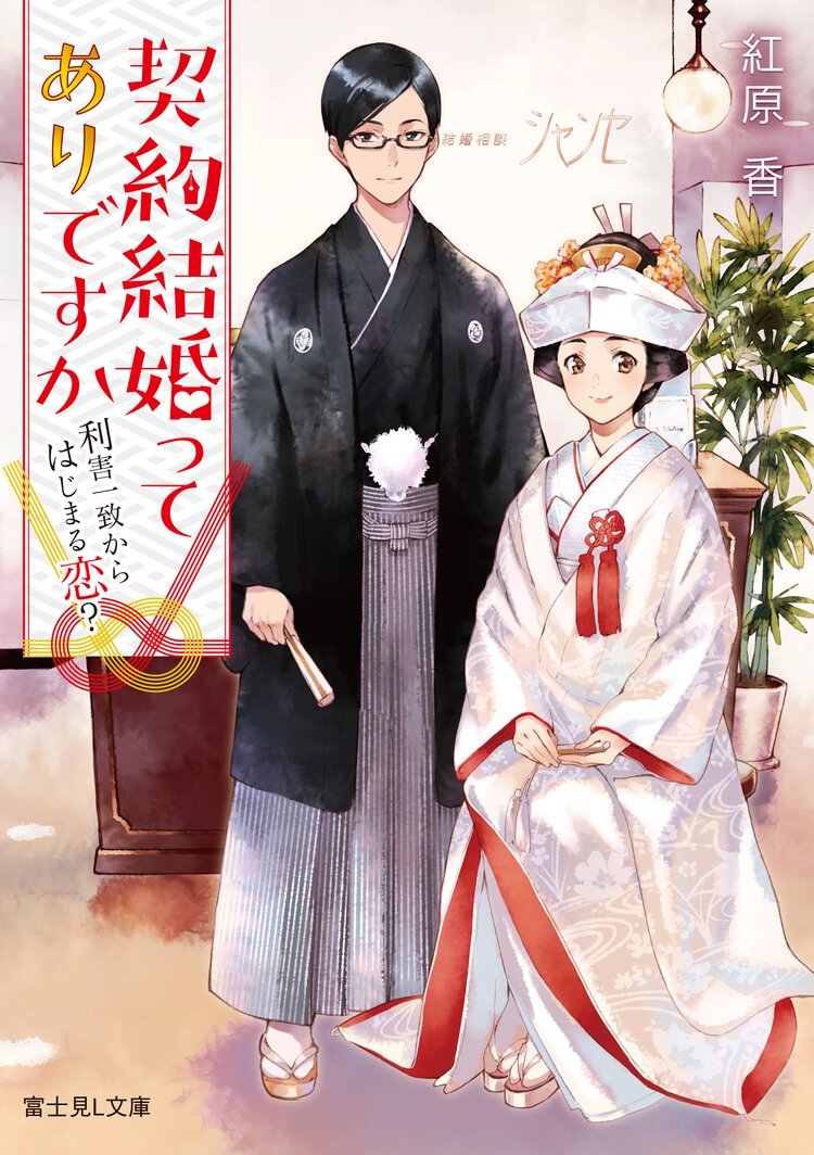 契約結婚ってありですか 利害一致から始まる恋？