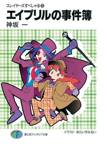エイプリルの事件簿 スレイヤ－ズすぺしゃる１５