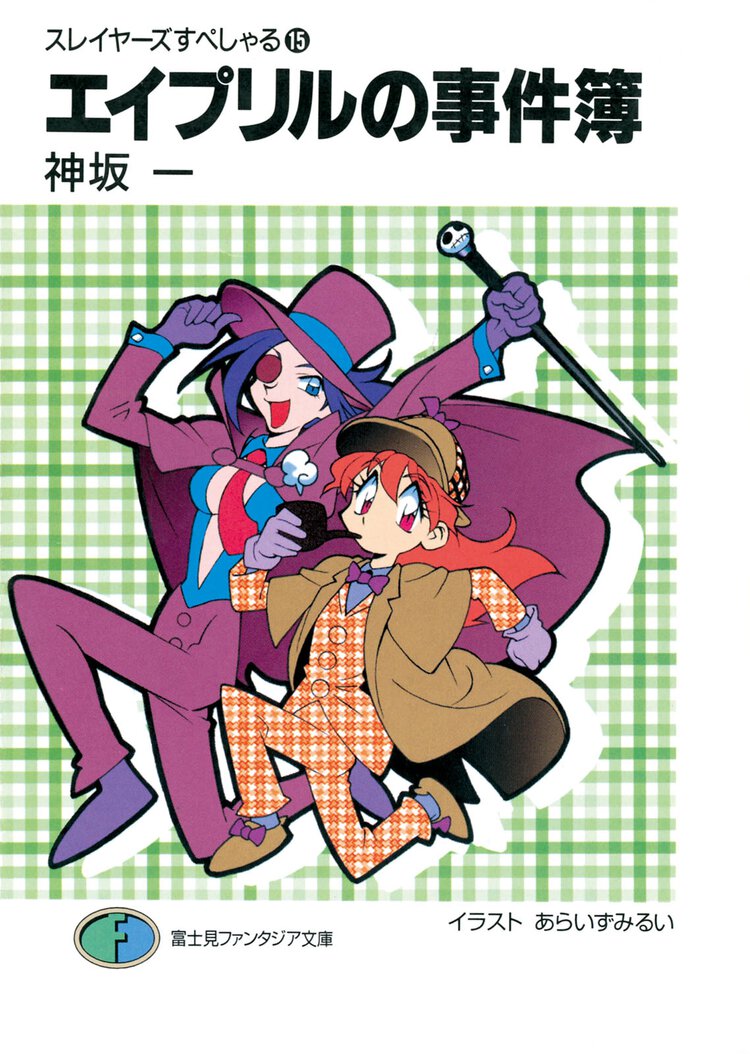 エイプリルの事件簿 スレイヤ－ズすぺしゃる１５