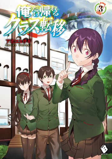 俺だけ帰れるクラス転移 ３
