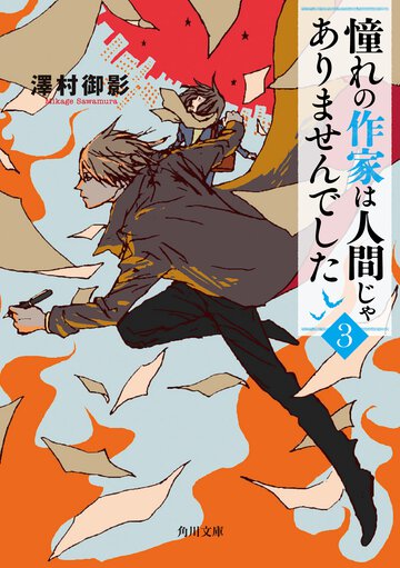 憧れの作家は人間じゃありませんでした ３
