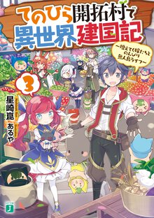 てのひら開拓村で異世界建国記 増えてく嫁たちとのんびり無人島ライフ ３
