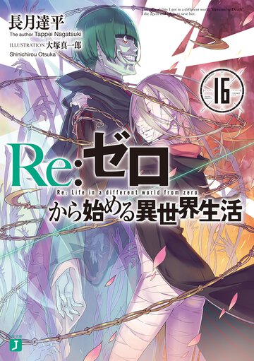 Ｒｅ：ゼロから始める異世界生活 １６