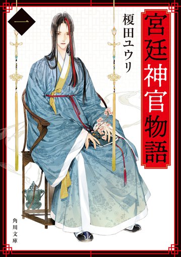 宮廷神官物語 １