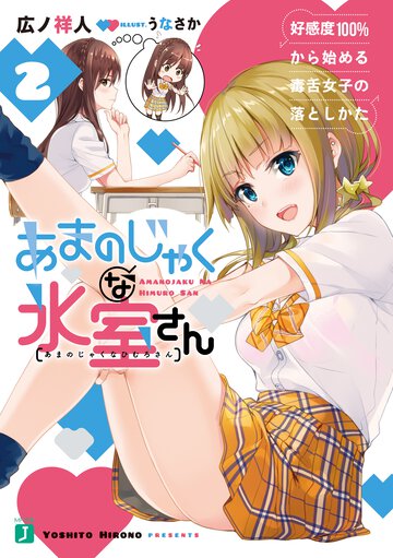 あまのじゃくな氷室さん 好感度１００％から始める毒舌女子の落としかた ２