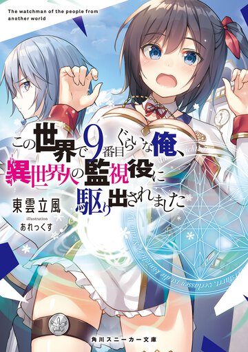 この世界で９番目ぐらいな俺、異世界人の監視役に駆り出されました