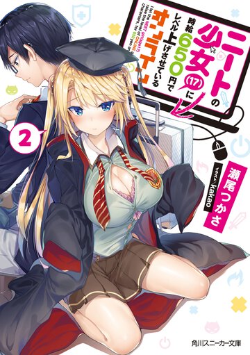 ニートの少女（１７）に時給６５０円でレベル上げさせているオンライン ２
