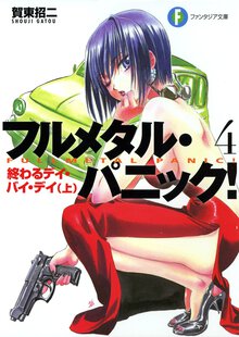 フルメタル・パニック！ ４ 終わるデイ・バイ・デイ