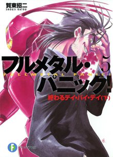 フルメタル・パニック！ ５ 終わるデイ・バイ・デイ