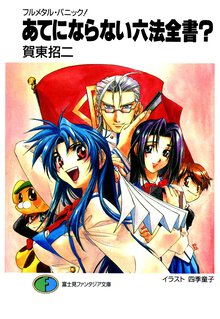 あてにならない六法全書？ フルメタル・パニック！