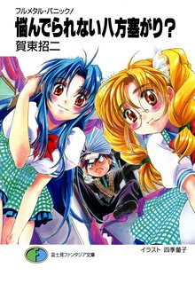 悩んでられない八方塞がり？ フルメタル・パニック！